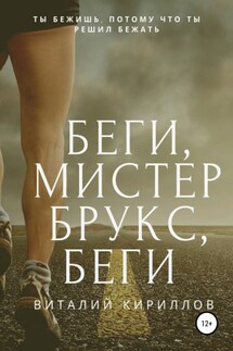 Беги, мистер Брукс, беги - Виталий Кириллов