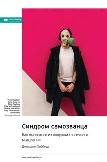Синдром самозванца. Как вырваться из ловушки токсичного мышления. Джессами Хибберд. Саммари - Smart Reading