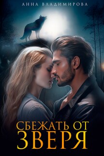 Сбежать от зверя - Анна Владимирова