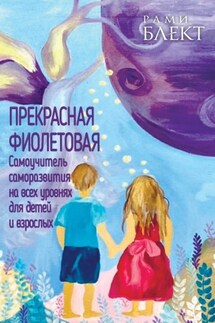 Прекрасная фиолетовая. Самоучитель саморазвития на всех уровнях для детей и взрослых - Рами Блект