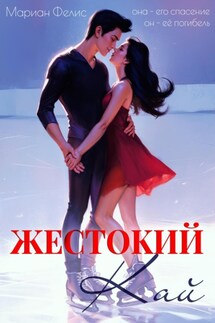 Жестокий Кай - Мариан Фелис