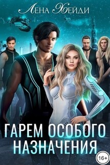 Гарем особого назначения - Лена Хейди