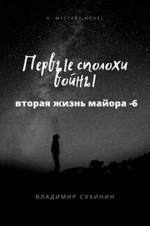 Первые сполохи войны - Владимир Сухинин