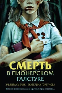 Смерть в пионерском галстуке - Эльвира Смелик, Екатерина Анатольевна Горбунова