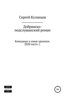 Добрянско-подслушанский роман. Часть 1 - Сергей Кузнецов