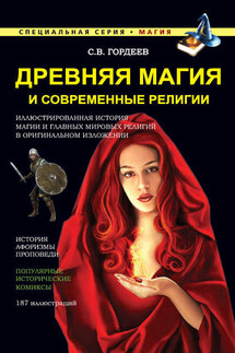 Древняя магия и современные религии - Сергей Гордеев