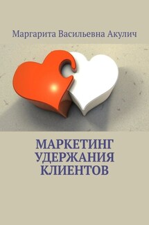 Маркетинг удержания клиентов - Маргарита Акулич