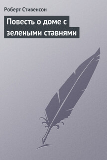Повесть о доме с зелеными ставнями - Роберт Стивенсон