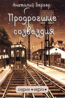 Продрогшие созвездия - Анатолий Бергер