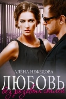 Любовь без розовых соплей - Алёна Нефёдова