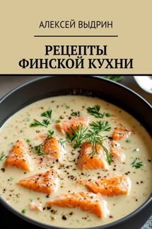 Рецепты финской кухни - Алексей Выдрин