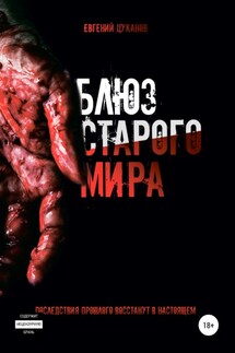Блюз Старого Мира - Евгений Цуканов