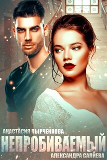 Непробиваемый - Анастасия Пырченкова, Александра Салиева
