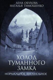 Холод туманного замка - Наталья Васильевна Тимошенко, Лена Александровна Обухова