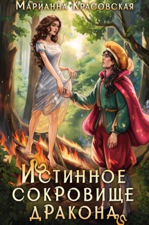 Истинное сокровище дракона - Марианна Красовская