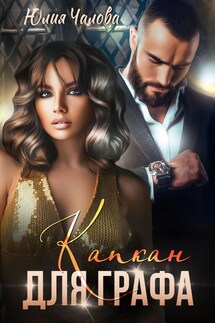 Капкан для Графа - Юлия Чалова