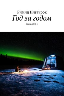 Год за годом. Стихи, 2018 г. - Римид Нигачрок
