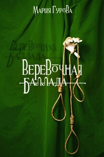 Веревочная баллада - Мария Гурова