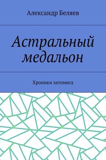 Астральный медальон. Хроники затомиса