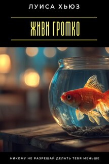 Живи громко. Никому не разрешай делать тебя меньше - Луиса Хьюз