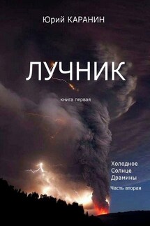 Лучник. Книга 1. Холодное солнце Драмины. Часть 2 - Юрий Каранин