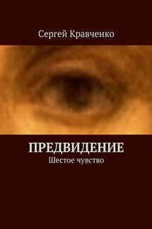 Предвидение. Шестое чувство - Сергей Кравченко
