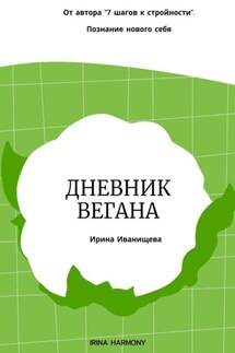 Дневник вегана - Ирина Иванищева