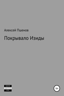 Покрывало Изиды - Алексей Пшенов