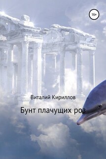 Бунт плачущих роз - Виталий Кириллов