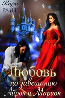 Любовь по завещанию. Айрон и Марион - Кира РАЙТ