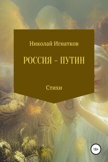 Россия – Путин - Николай Игнатков