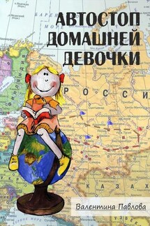 Автостоп домашней девочки - Валентина Павлова
