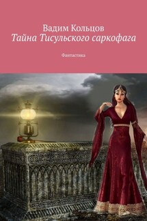 Тайна Тисульского саркофага. Фантастика - Вадим Кольцов