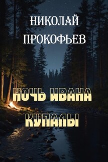 Ночь Ивана Купалы - Николай Прокофьев