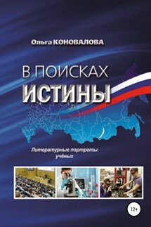 В поисках истины - Ольга Коновалова