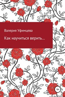 Как научиться верить… - Валерия Уфимцева