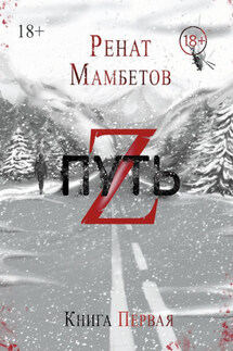 Путь Z. Книга первая - Ренат Мамбетов
