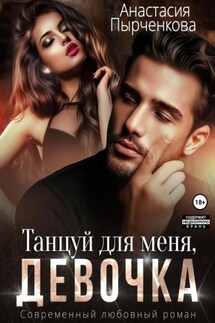 Танцуй для меня, девочка - Анастасия Пырченкова