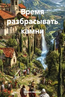 Время разбрасывать камни - Кирилл Коробко