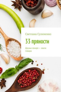 33 пряности. Друзья лекаря – хвала повара - Светлана Сулименко