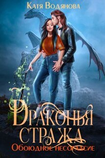 Драконья стража. Обоюдное несогласие - Катя Водянова