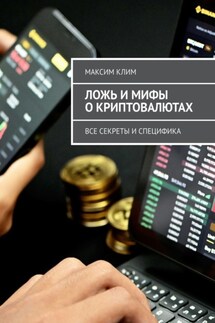 Ложь и мифы о криптовалютах. Все секреты и специфика - Максим Клим