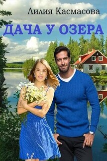 Дача у озера - Лилия Касмасова