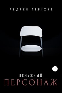 Ненужный персонаж - Андрей Терехов