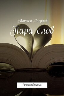 Пара слов. Стихотворения - Максим Мерлев