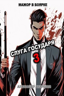 Слуга государя 3 - Гаврилов Александр