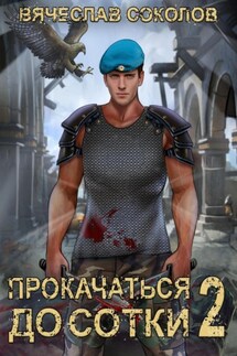 Прокачаться до сотки 2 - Вячеслав Соколов