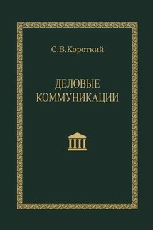 Деловые коммуникации - Сергей Короткий