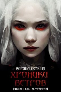 Хроники ветров. Книга 1. Книга желаний. - Карина Демина