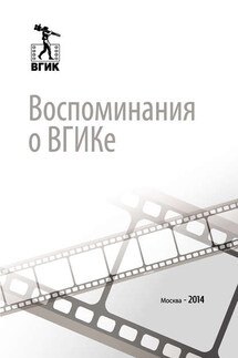 Воспоминания о ВГИКе - Мария Александровна Пальшкова, Владимир Вячеславович Виноградов